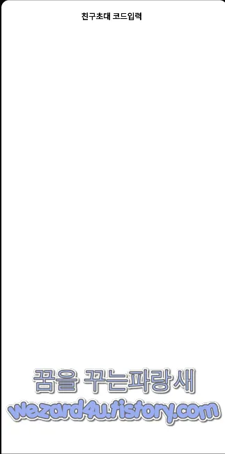 악성코드 친구 초대 코드 입력