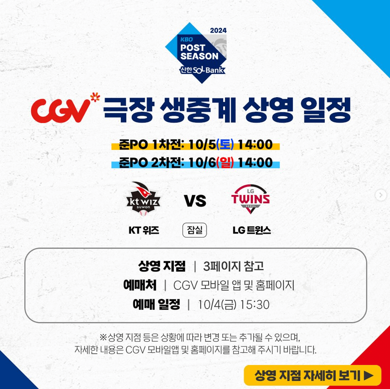 2024 준플레이오프 실시간 중계 CGV 예매
