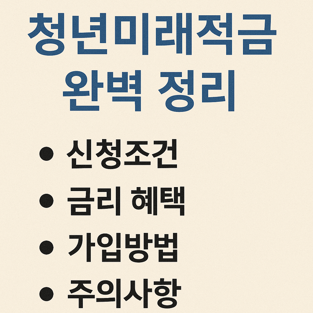 청년미래적금 신청조건.금리혜택.가입방법