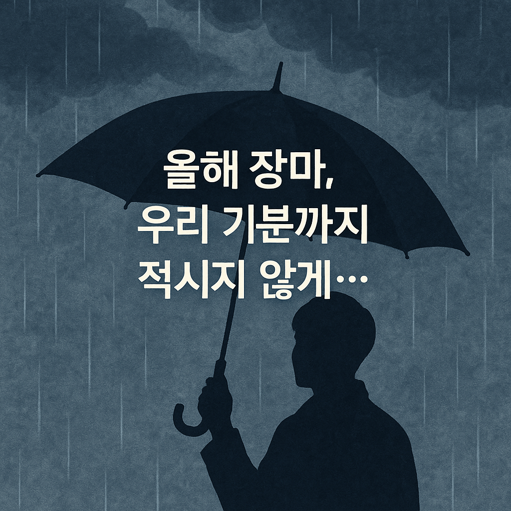 2025년 장마