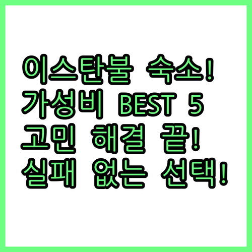 이스탄불 호텔 5곳 완벽 분석 위치 ..