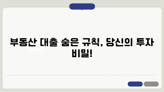 부동산 대출 규제 요약과 활용법