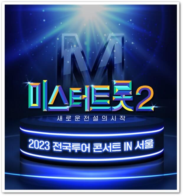 미스터트롯2 콘서트 예매