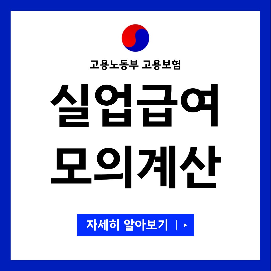 실업급여 모의계산