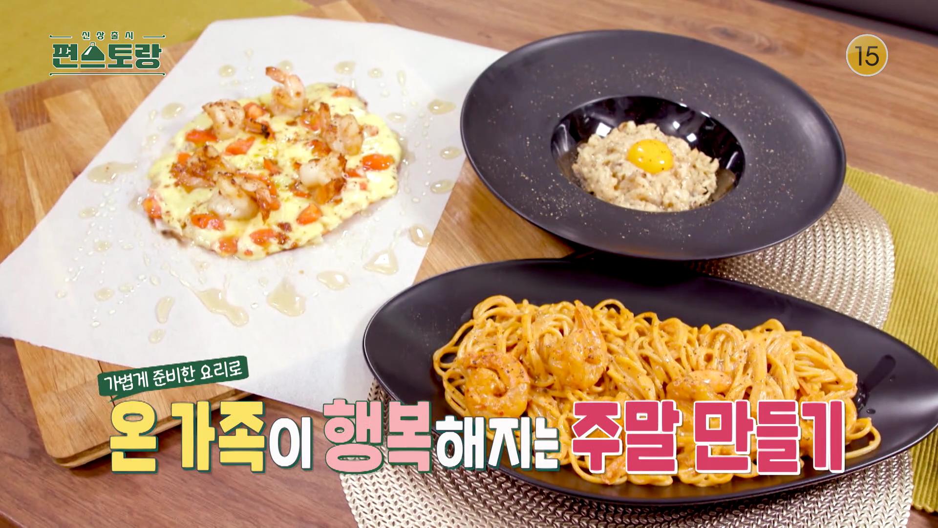 KBS 편스토랑 어남선생 류수영 외식 끝판왕 15분 로제 파스타 요리가 서툰 아빠들도 쉽게 만들 수 있는 초간단 15분컷 외식메뉴 레시피 만드는 방법 소개