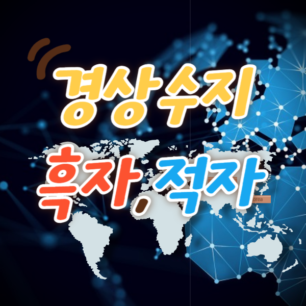 경상수지