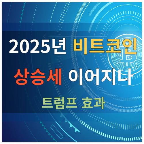 2025년 비트코인 상승세 이어지나 트럼프 효과