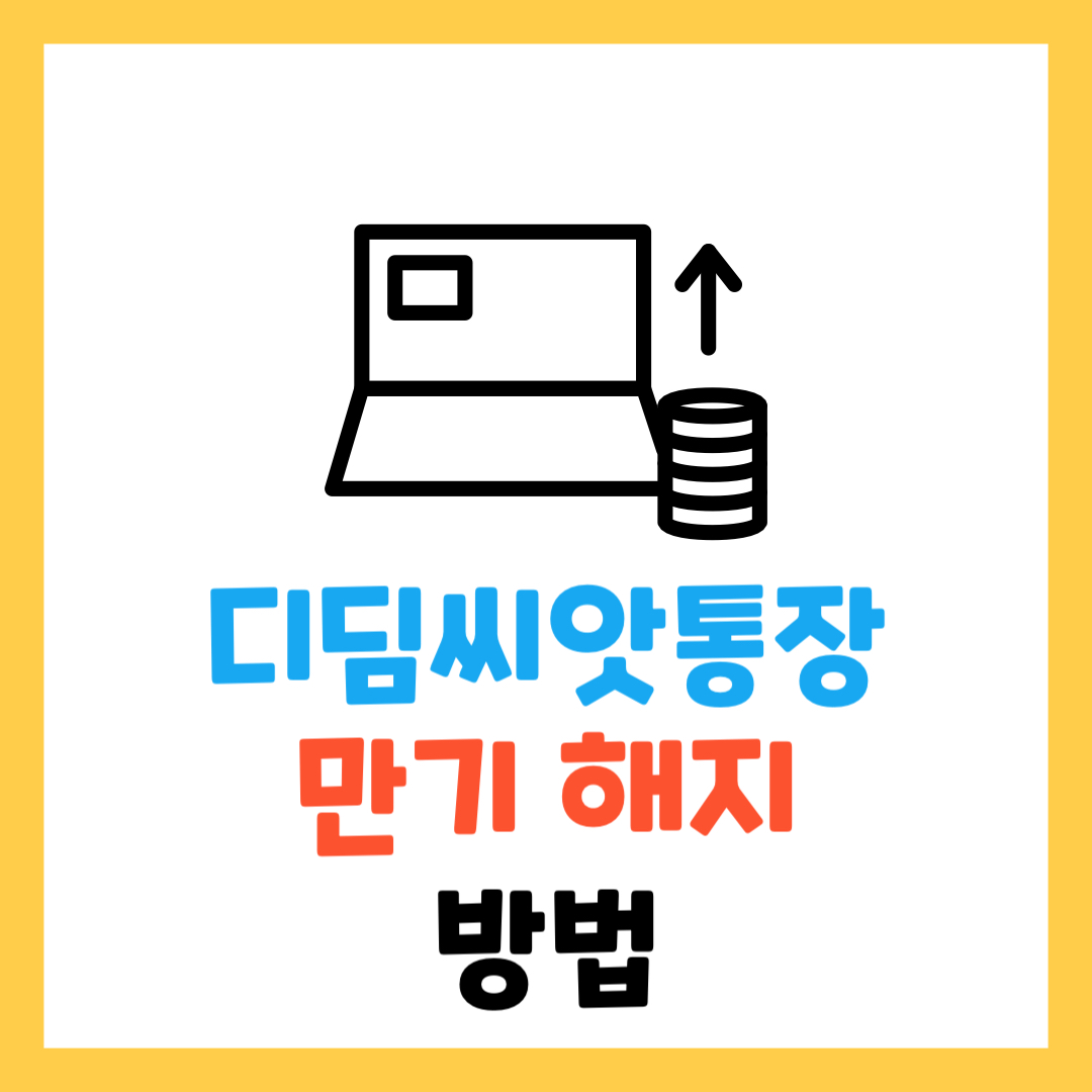 디딤씨앗통장 만기 해지 방법 총정리