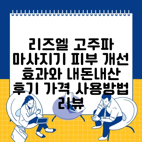 리즈엘 고주파 마사지기 피부 개선 효과와 내돈내산 후기 가격 사용방법 리뷰