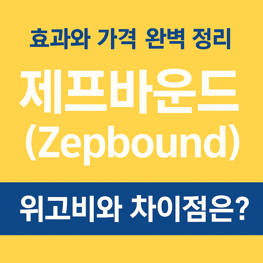 제프바운드(Zepbound) 효과와 가격 완벽 정리 ❘ 위고비와 차이점은?
