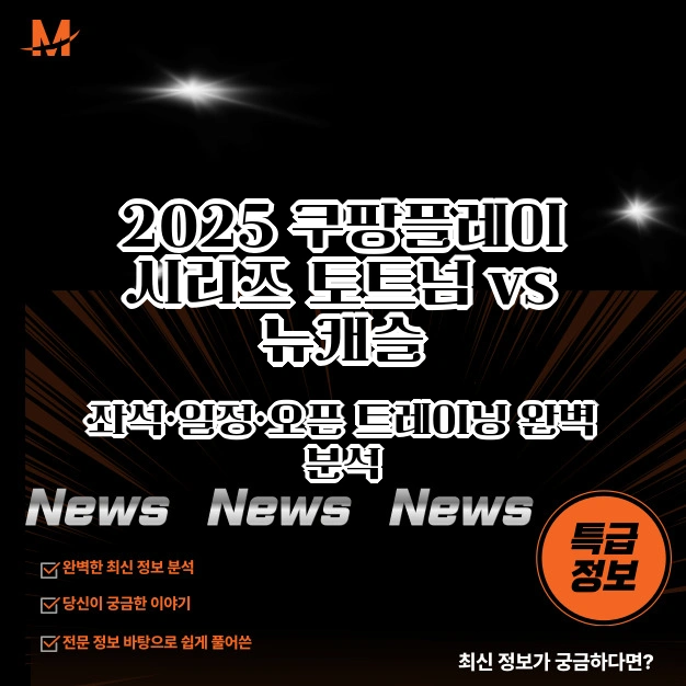 2025 쿠팡플레이 시리즈 토트넘 vs 뉴캐슬