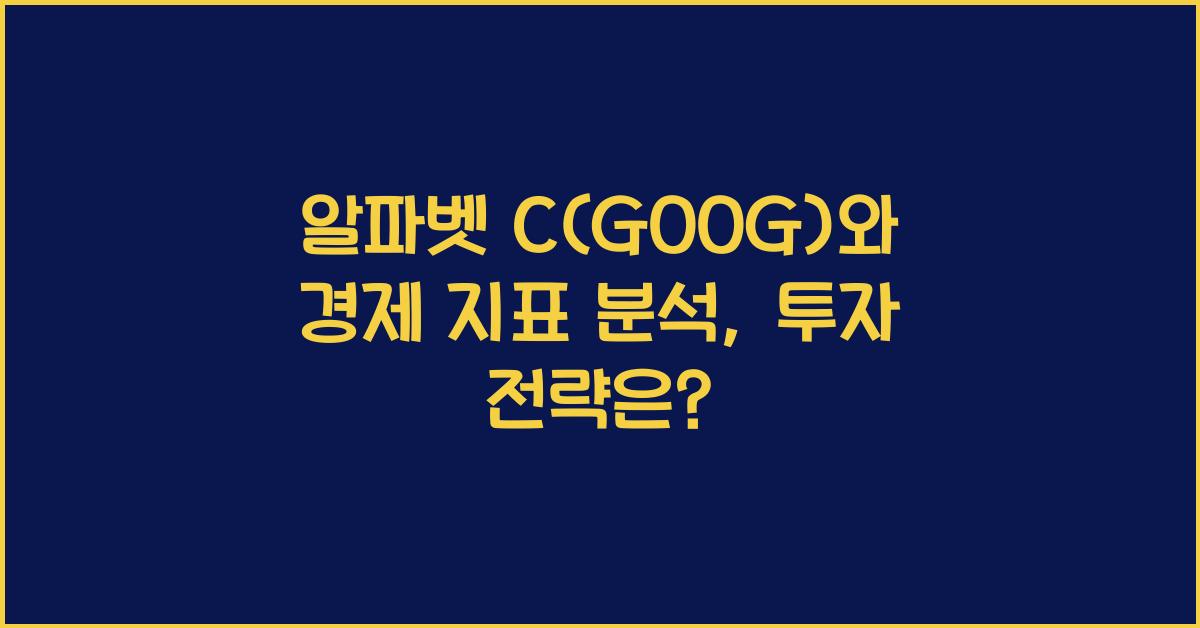 알파벳 C(GOOG)와 경제 지표