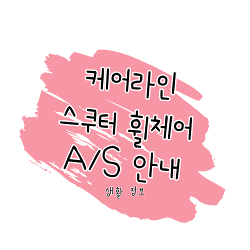 케어라인 스쿠터, 휠체어 A/S 가이드: 수리, 보증 및 서비스센터 안내 썸네일