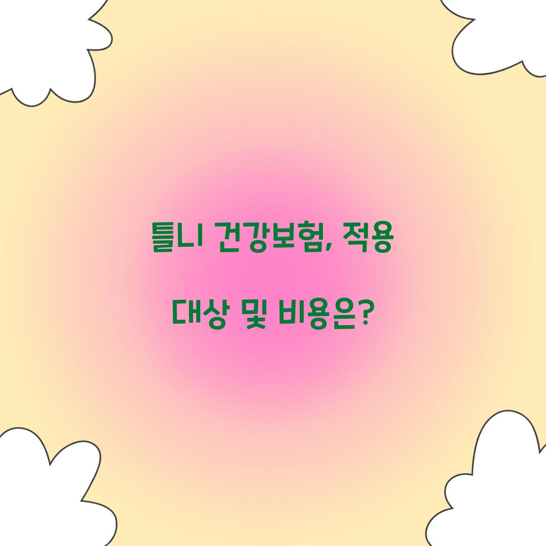 틀니 건강보험