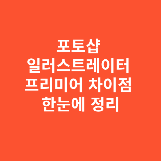 포토샵 일러스트레이터 프리미어 차이점 한눈에 정리