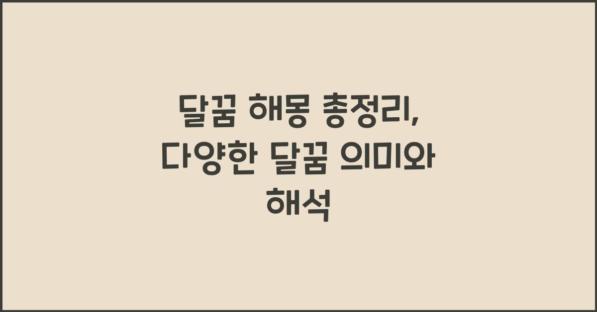 달꿈