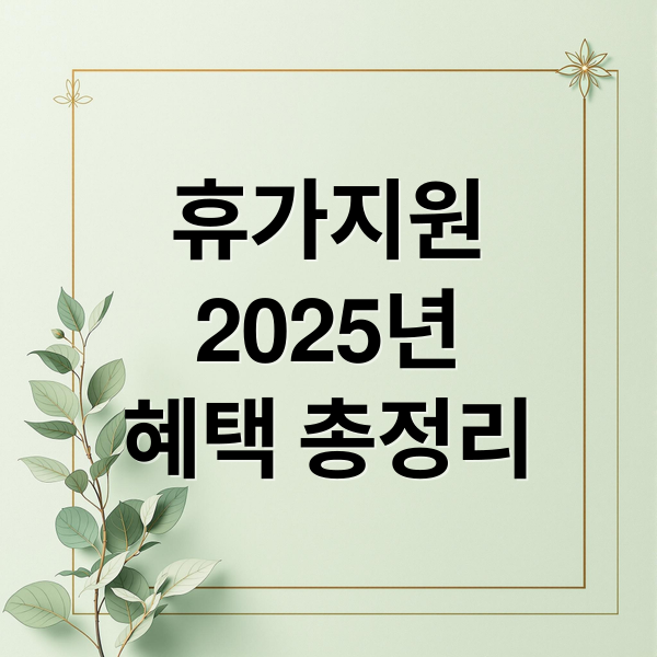2025 근로자 휴가지원사업: 대상, 신청 방법, 혜택 완벽 정리
