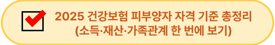 2025 건강보험 피부양자 자격 기준 총정리 (소득&middot;재산&middot;가족관계 한 번에 보기) 이미지