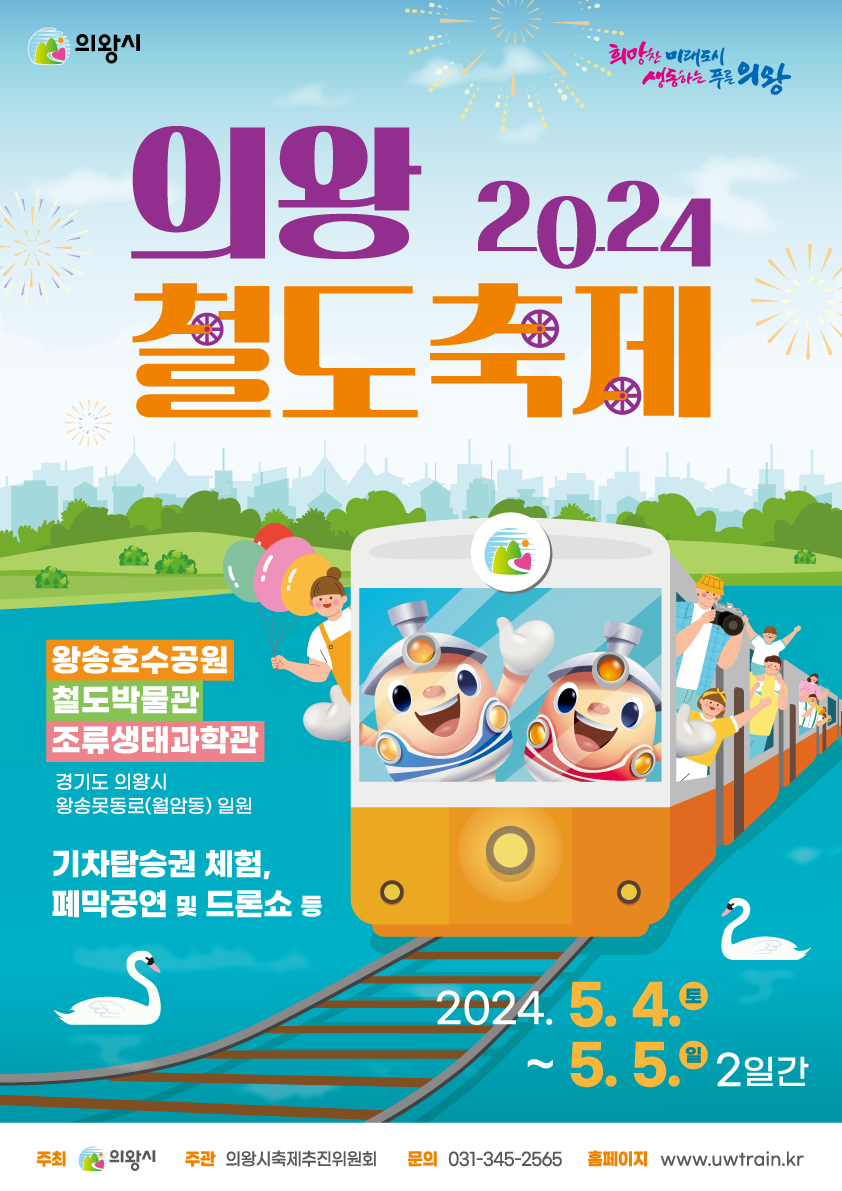 의왕시 어린이날 철도축제