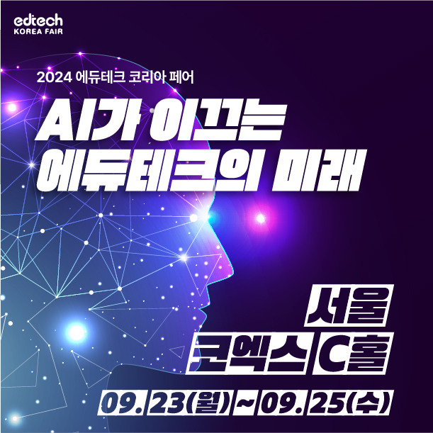 2024 에듀테크 코리아 페어: 교육 혁신을 위한 첨단 기술 전시회