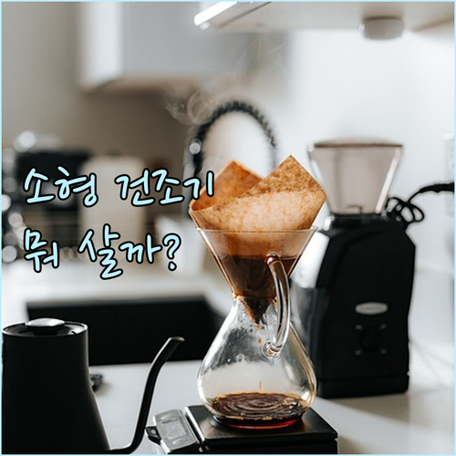 소형 건조기 추천! 드라이고 vs A..