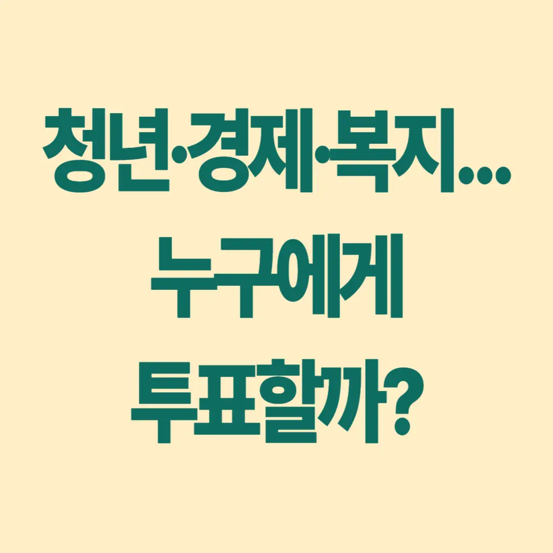 대선 공약 비교: 청년, 경제, 복지 핵심 정책