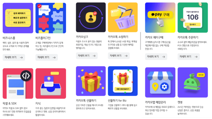 카카오톡 주문하기&#44; 챗봇&#44; 선물하기&#44; 카카오싱크&#44; 카카오톡&#44; 비즈플러그인&#44; 비즈니스폼&#44; 카카오톡 쇼핑하기