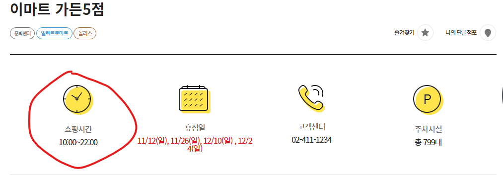 이마트 가든파이브점 영업시간