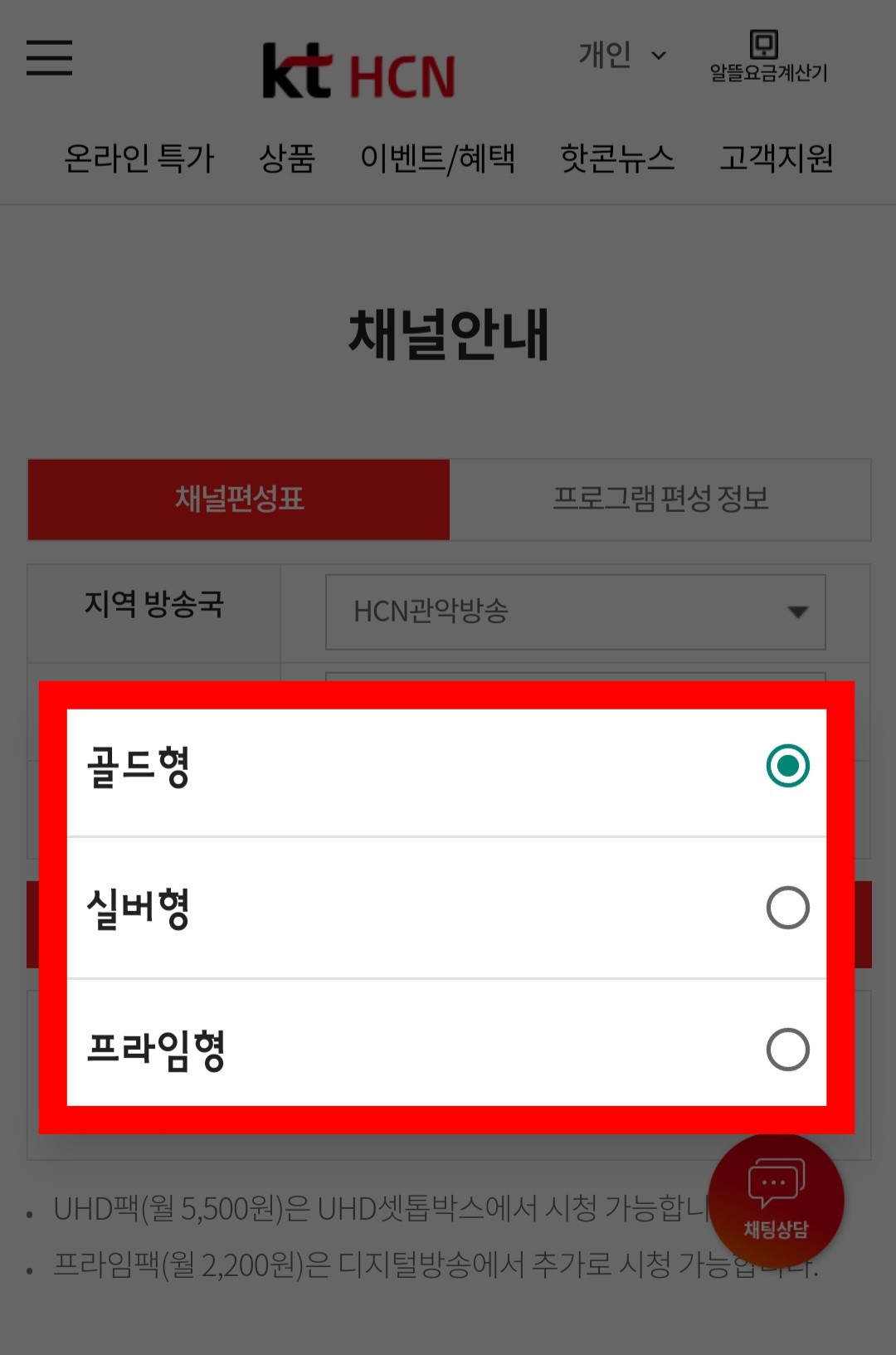KT-HCN-관악방송-채널번호-및-편성표-확인-방법-안내-상품-선택에서는-골드형,-실버형,-프라임형-중에서-이용하는-서비스를-선택한-후,