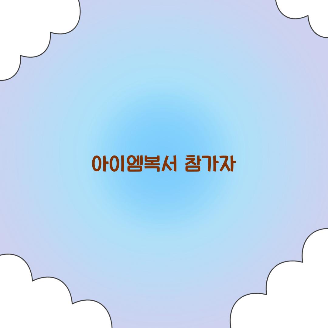 아이엠복서 참가자