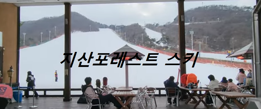 지산포레스트리조트