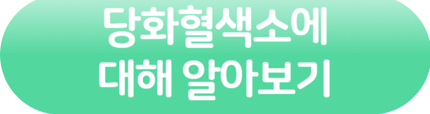 당화혈색소링크