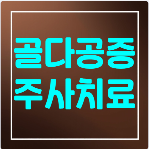 골다공증 주사 치료