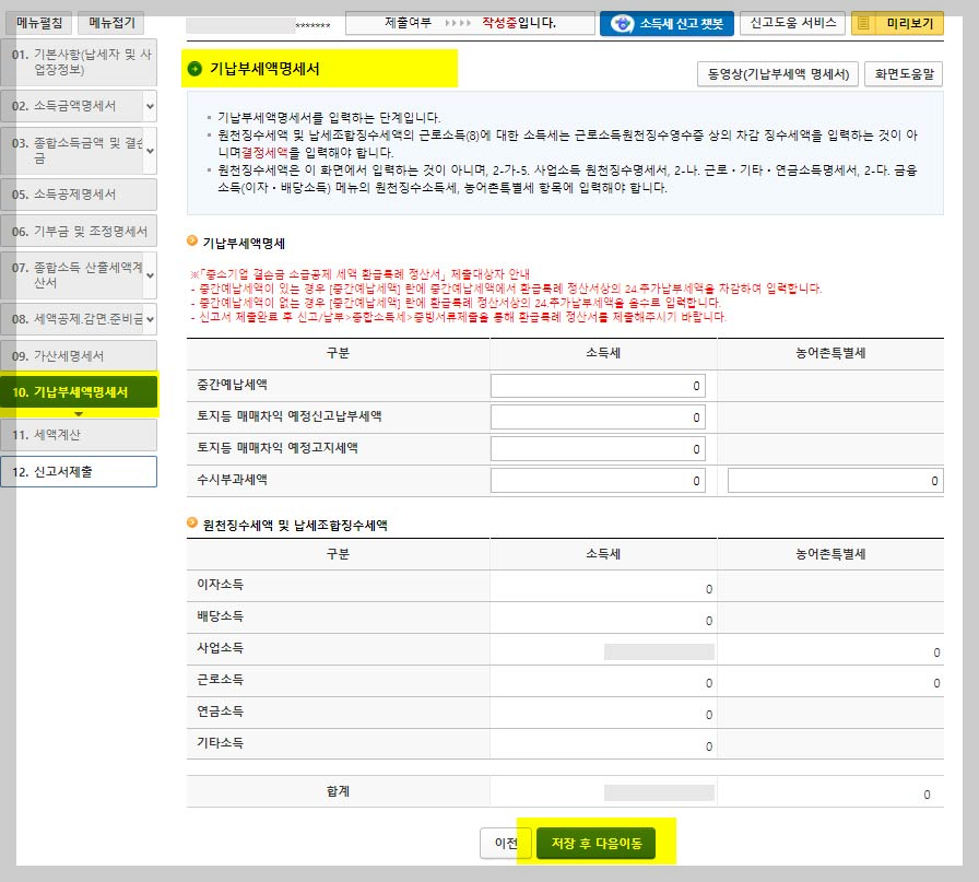 국세청-종합-소득세-기납부세액명세서