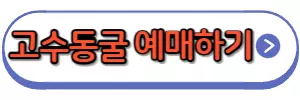 고수동굴예매하기