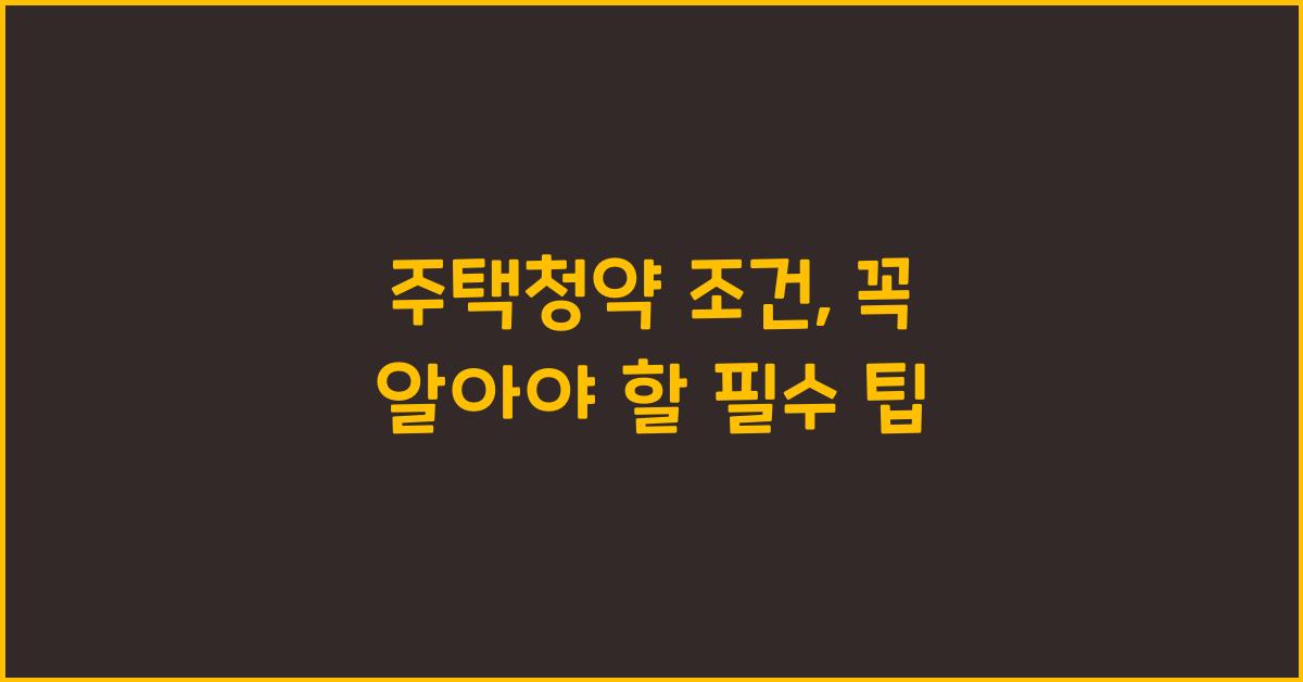 주택청약 조건