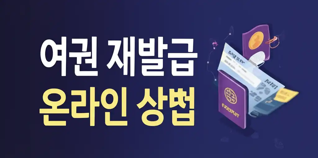 여권 재발급 온라인 신청 방법 관련 대표 썸네일 이미지