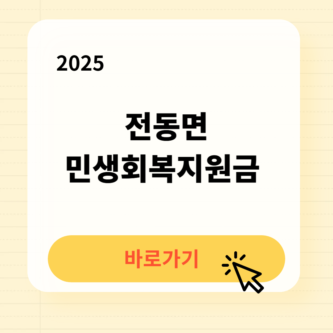 전동면 민생회복지원금 신청방법 사용처