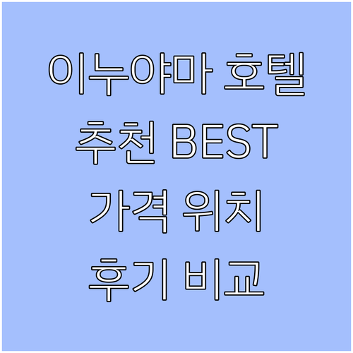 이누야마 호텔 추천 BEST 7! 가..