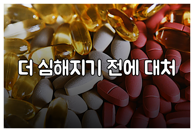 더 심해지기 전에 대처