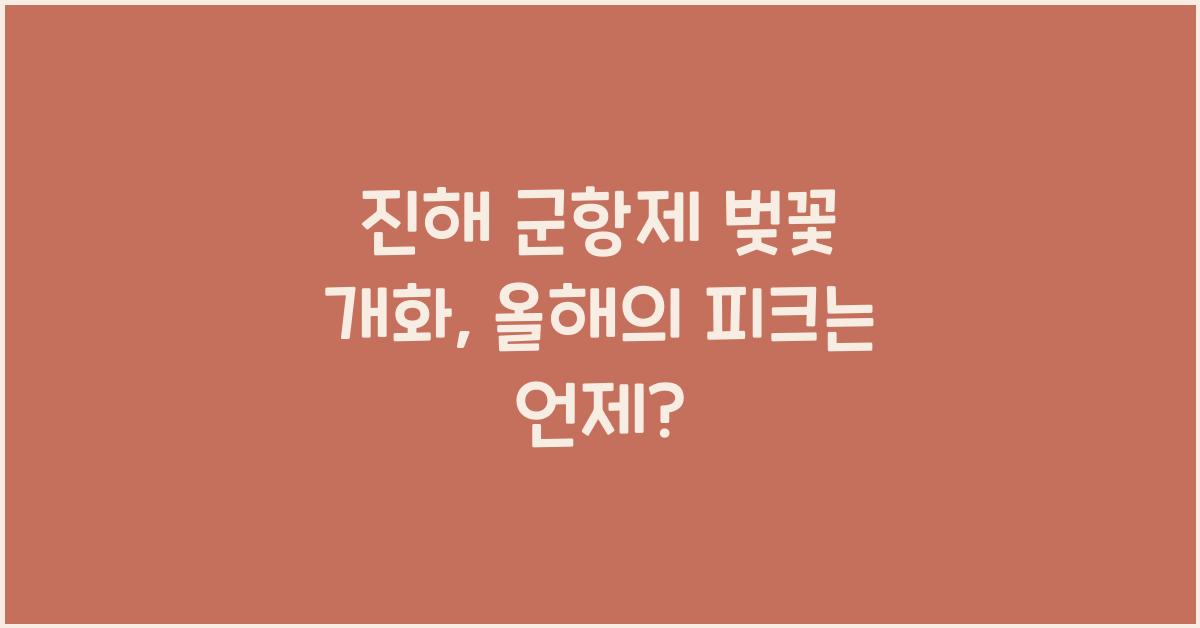 진해 군항제 벚꽃 개화