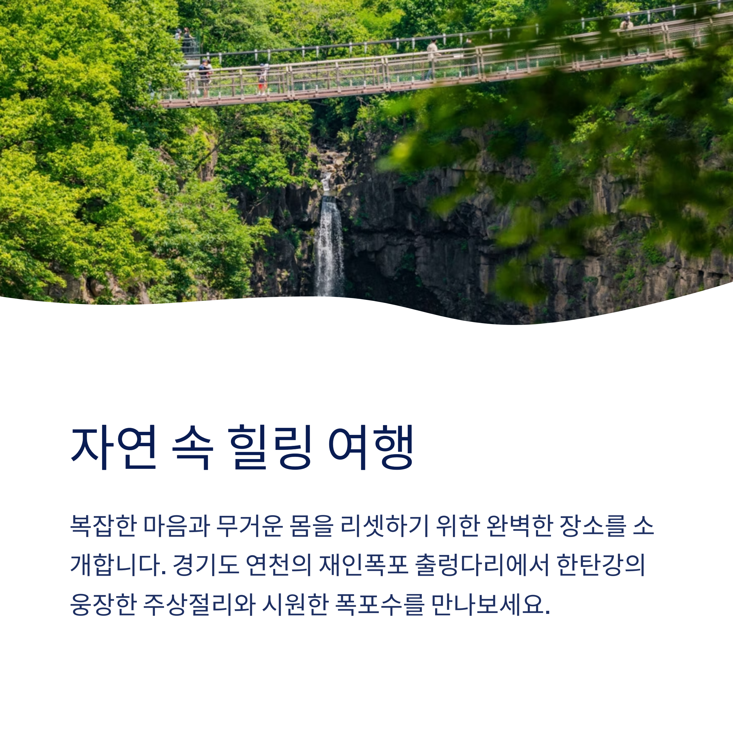자연 속 힐링 여행