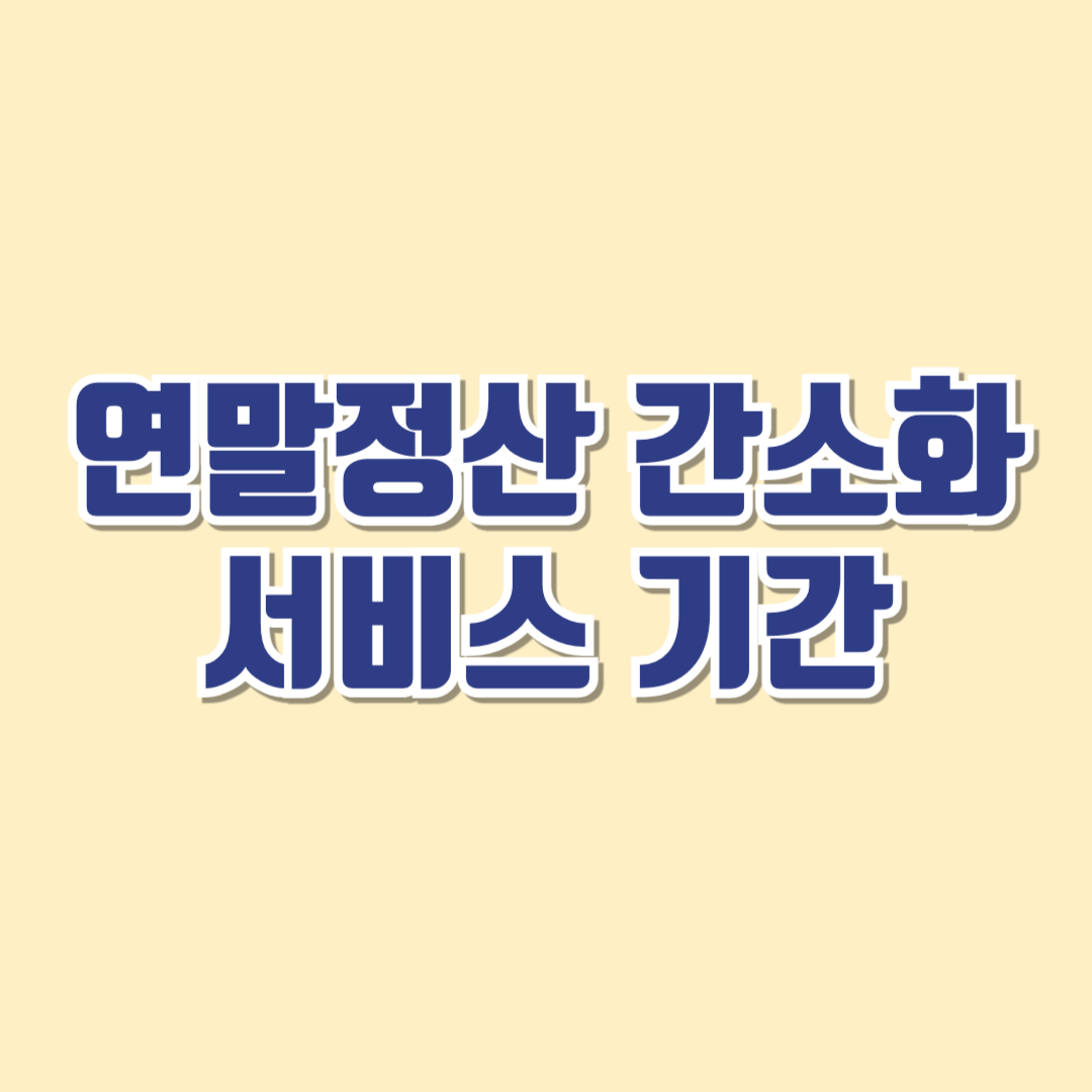 연말정산 간소화 서비스 기간
