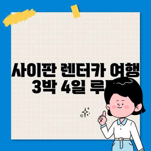 사이판 렌터카 여행 3박 4일 루트