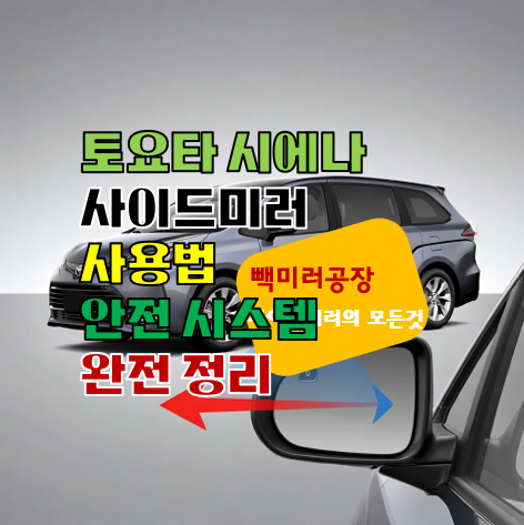 토요타 시에나 사이드미러 사용법 안전 시스템 완전 정리