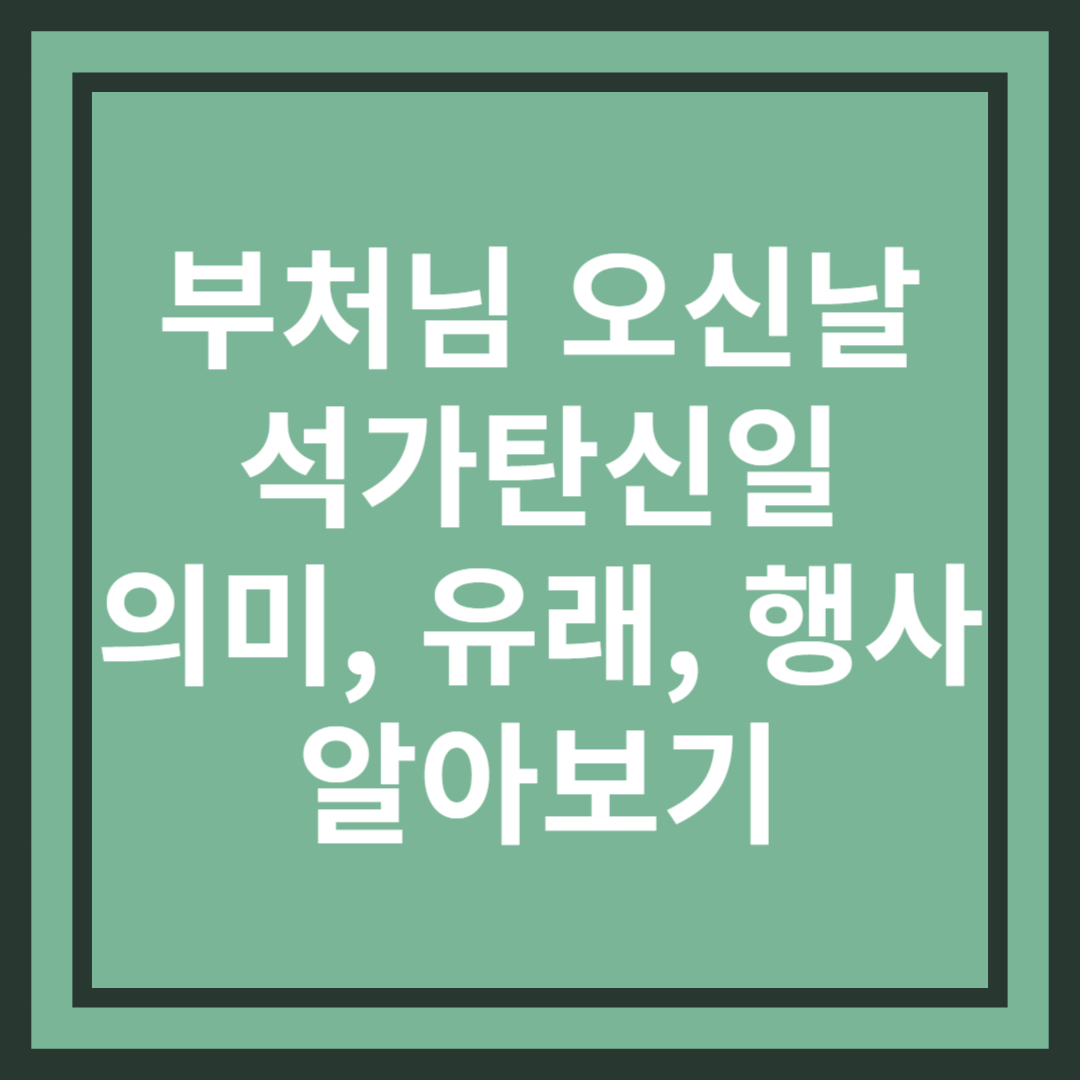부처님 오신 날 (석가탄신일) - 의미와 유래, 행사, 음식 알아보기