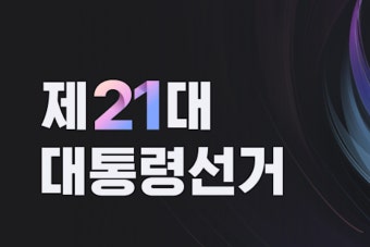 2025년 대통령선거에서 꼭 알아야 할 점