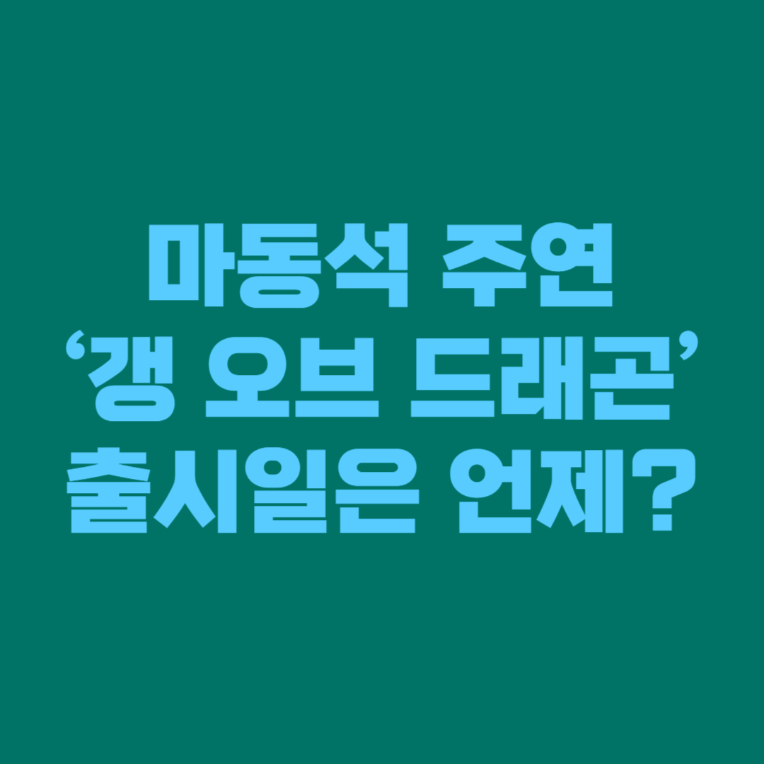마동석 주연 &lsquo;갱 오브 드래곤&rsquo; 출시일은 언제