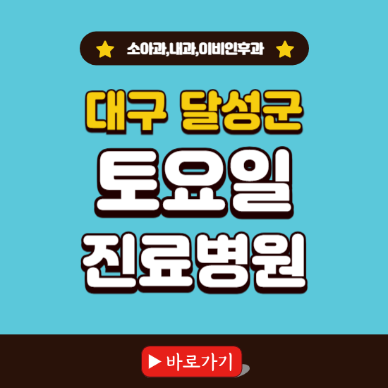 대구 달성군 토요일 진료 병원 찾기 ❘ 주말 문여는 소아과, 내과, 이비인후과 리스트