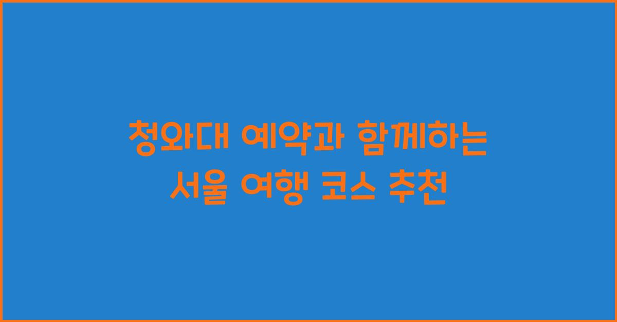 청와대 예약